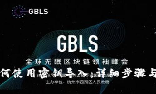 小狐狸钱包如何使用密钥导入：详细步骤与常见问题解析