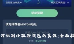 如何识别小狐狸钱包的真假：全面指南